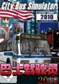 巴士驾驶员2010