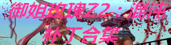 御姐玫瑰Z2：混沌补丁合集
