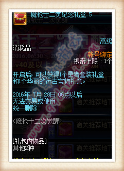 DNF国服魔枪士二次觉醒活动详情 通关得好礼奖励一览