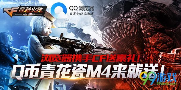 cf手游QQ浏览器送豪礼活动网址  赢Q币青花瓷M4A1