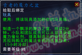 魔兽世界7.0玩具古老的魔力之盆怎么得 效果外观展示