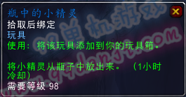 魔兽世界7.0玩具瓶中的精灵精灵小精灵怎么得 小精灵什么样