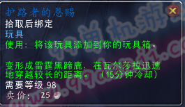 魔兽世界7.0玩具护路者的恩赐怎么得 有什么效果