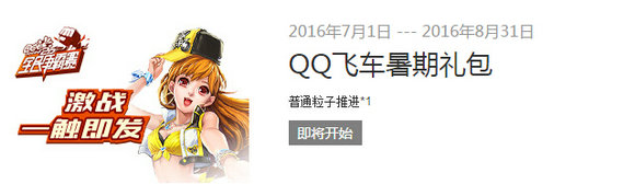 QQ飞车2.0全民争霸赛2016暑期礼包每日签到领取地址