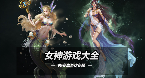 女神手机游戏大全