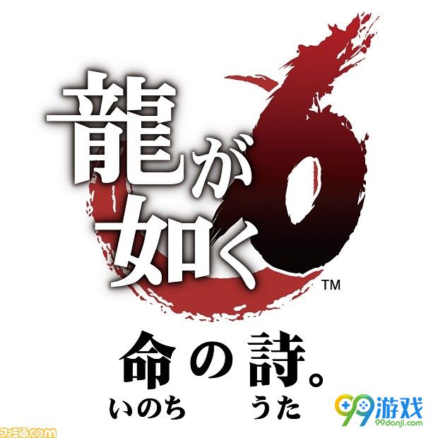 《如龙6》将在12月8日发售 副标题确定为“生命之诗”