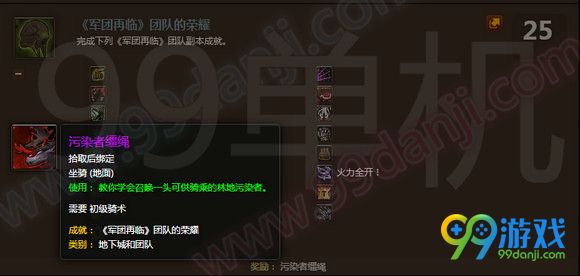 魔兽世界7.0团队的团队<strong></strong>荣耀成就奖励什么坐骑会飞吗外观