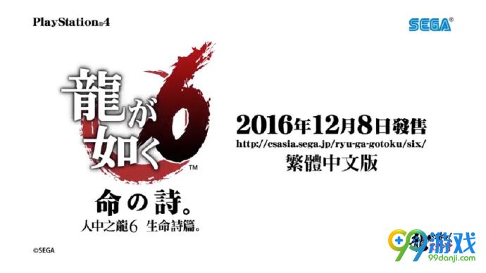 《如龙6：生命之诗》中文版12月8日正式发售