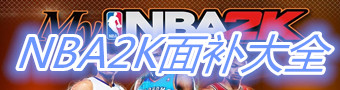 NBA2K面补大全