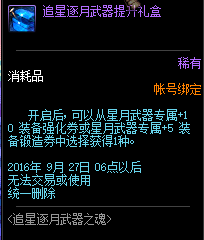 DNF追星逐月武器之魂活动详情 活动奖励效果汇总