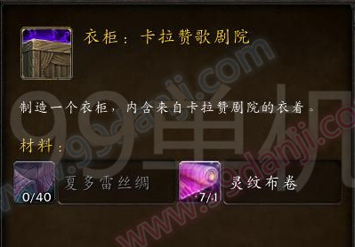 魔兽世界7.0衣柜卡拉赞歌剧院怎么得 有什么效果展示