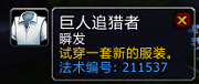 魔兽世界7.0衣柜卡拉赞歌剧院怎么得 有什么效果展示