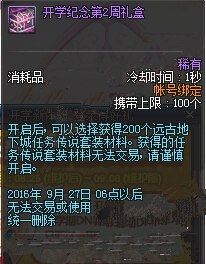 DNF开学纪念第2周礼盒怎么得 领取时间内容一览