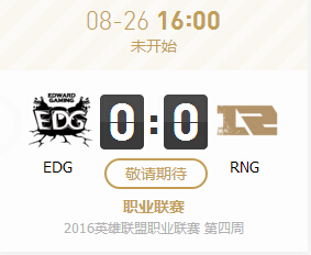 lpl2016夏季总决赛8月26日EDG vs RNG直播地址视频