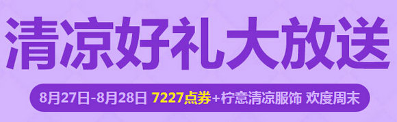 QQ飞车清凉好礼大放送活动地址 8月27-28日送点券