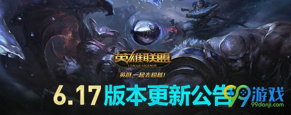 lol8月30日国服6.17版本更新公告 五周年电玩女神上线