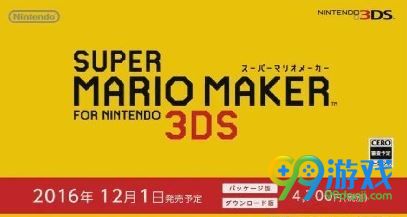 任天堂直面会：《超级马里奥制造》12月1日登陆3DS