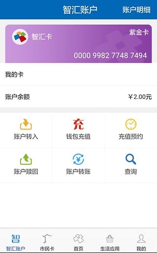 南京智汇市民卡(网上充值)截图2