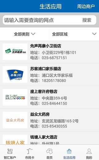 南京智汇市民卡(网上充值)截图1