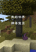 我的世界神奇宝贝整合包V1.10.2中文版