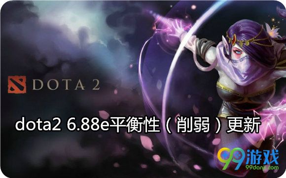 DOTA2 10月2日6.88e平衡性更新 全英雄削弱汇总