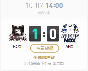lol2016全球总决赛10月7日ROX vs ANX文字战报 1:0