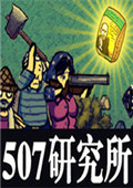 507研究所中文版