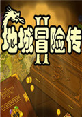 地城冒险传2中文版