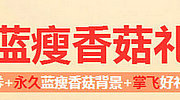 QQ飞车10月27日-30日每日领蓝瘦香菇礼活动详情