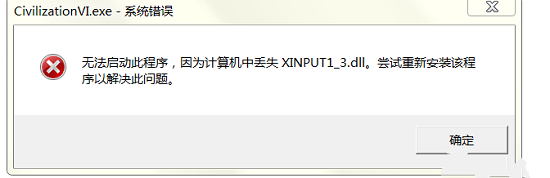 文明6缺少XINPUT1_3.dll解决方法详解