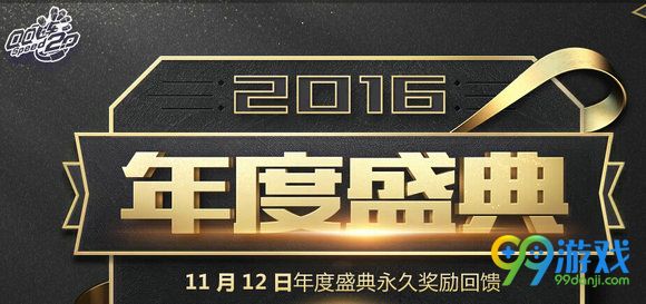 QQ飞车2016年度盛典活动地址 11月12日登陆送S沙皇