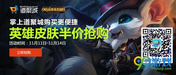 lol11月11日【半价】英雄皮肤 双十一半价英雄皮肤一览