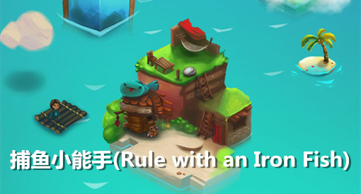 捕鱼小能手(Rule with an Iron Fish)