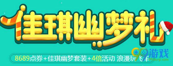 QQ飞车佳琪幽梦礼活动地址 送佳琪幽梦时装发饰