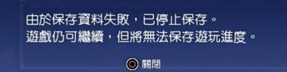 最终幻想15不能存档怎么办 保存资料失败已停止保存