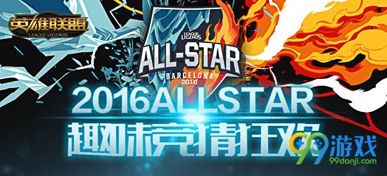 lol2016ALLSTAR趣味竞猜狂欢活动网址分享