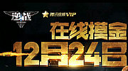 逆战腾讯视频VIP版在线摸金12月24日活动网址