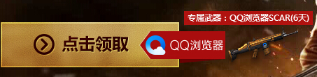 逆战QQ浏览器版在线摸金12月24日活动网址 送专属SCAR