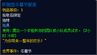 魔兽世界7.1即抛型冬幕节服装怎么获得 玩具效果一览