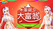 QQ炫舞圣诞大富翁活动网址 每日游戏赚积分兑好礼