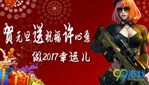 逆战贺元旦送祝福许心愿做2017幸运儿送永久武器活动