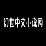幻世中文小说网app手机版
