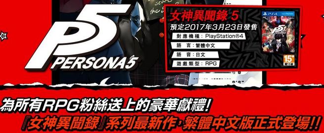 《女神异闻录5》中文官网上线 游戏3月23日正式发售