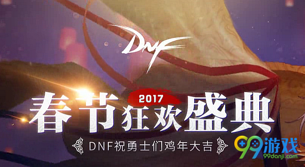 DNF1月17日春节版本更新公告 2017春节礼包上线