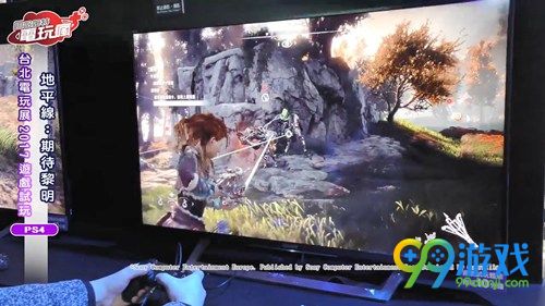 《地平线：零之黎明》台北电玩展试玩视频公布