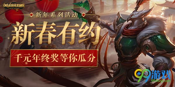 lol2017新春有约千元年终奖等你瓜分活动网址分享