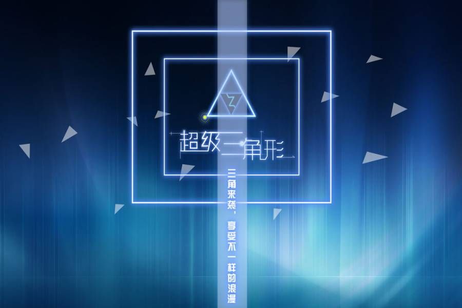 超级三角形中文版截图1