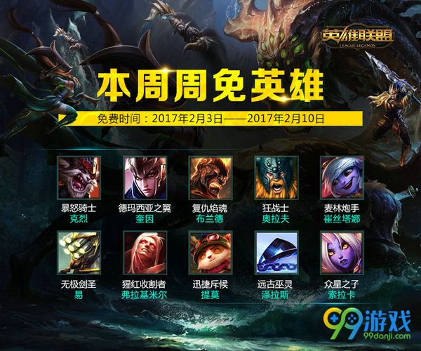 lol2月3日周免英雄更新公告 2017春节后周免英雄一览