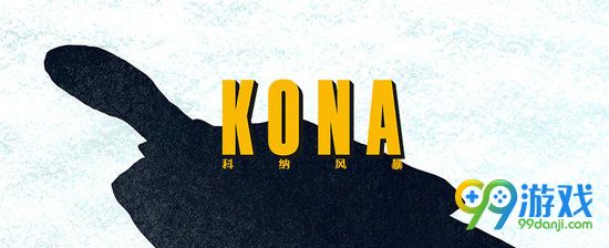 《漫漫长夜》还是《到家》?独立游戏Kona发售前抢先看