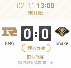 lol2017LPL春节赛2月11日RNG vs Snake比赛直播地址